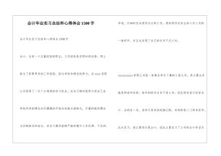 会计毕业实习总结和心得体会1500字
