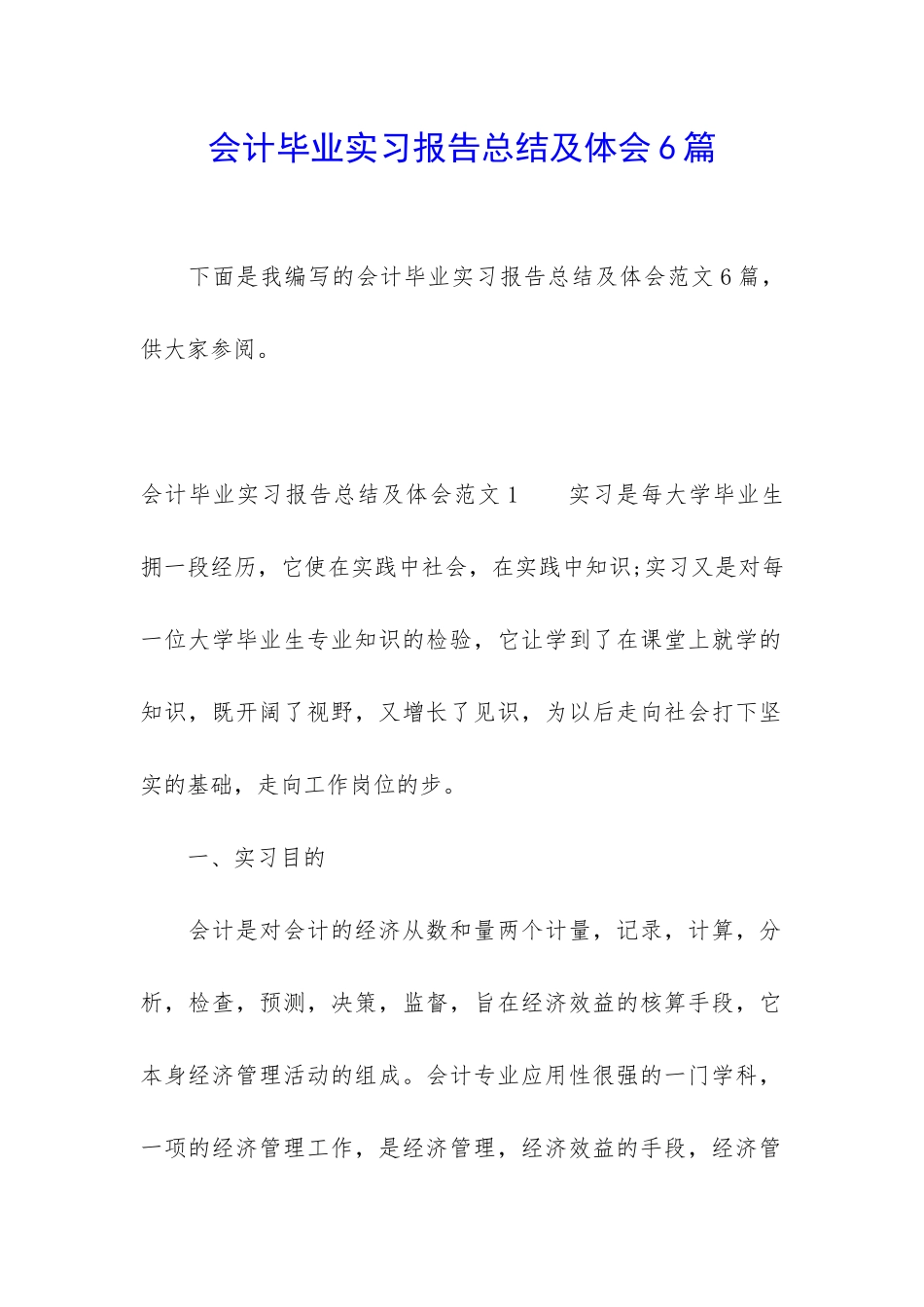 会计毕业实习报告总结及体会6篇_第1页