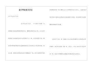 会计毕业实习日记