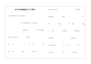 会计毕业暑假实习个人简历