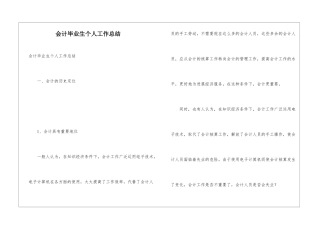 会计毕业生个人工作总结