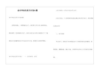 会计毕业生实习计划6篇