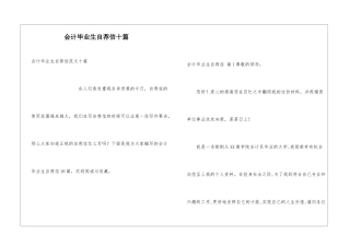 会计毕业生自荐信十篇