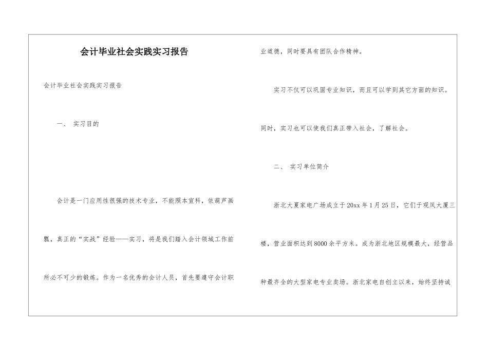 会计毕业社会实践实习报告_第1页