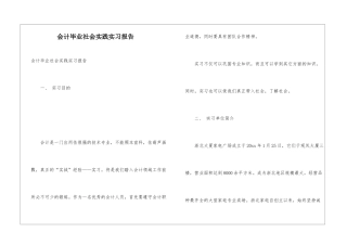 会计毕业社会实践实习报告