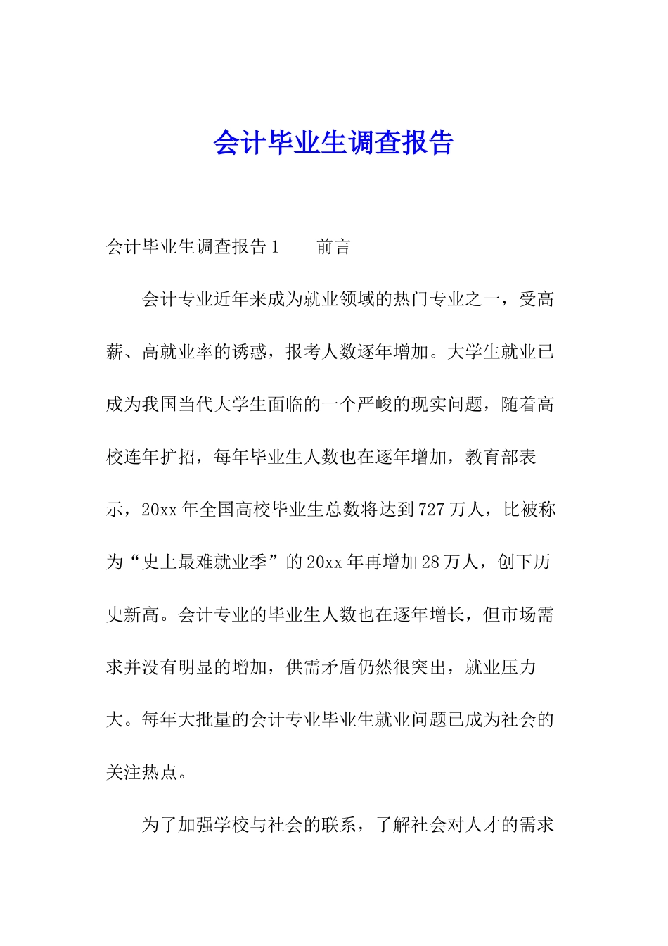 会计毕业生调查报告_第1页