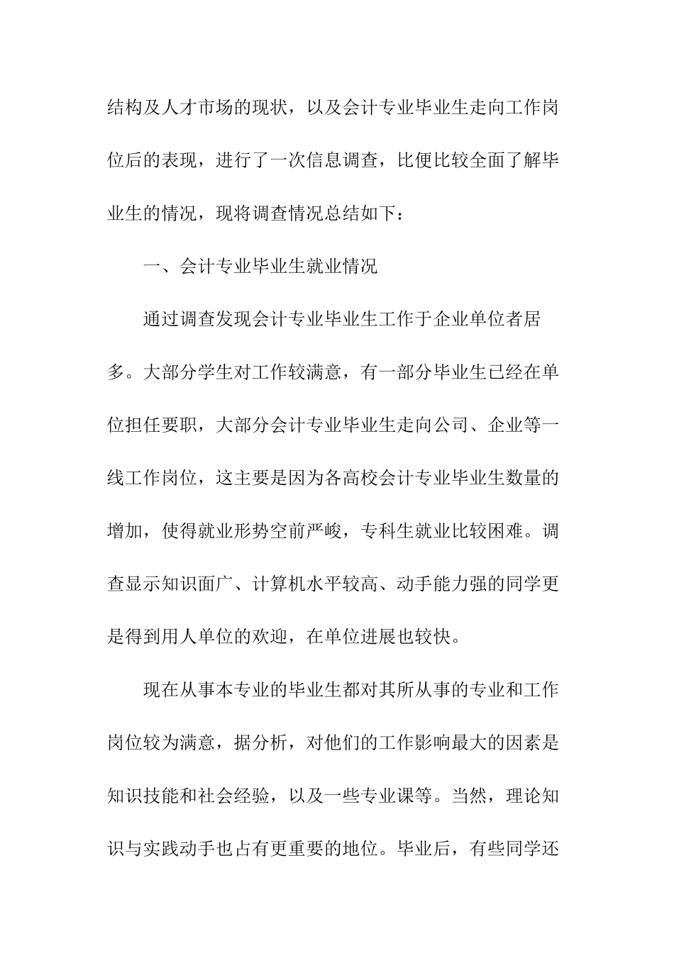 会计毕业生调查报告_第2页