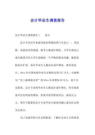 会计毕业生调查报告