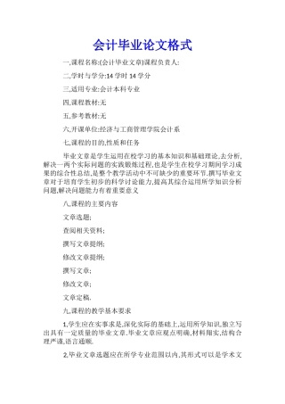 会计毕业论文格式
