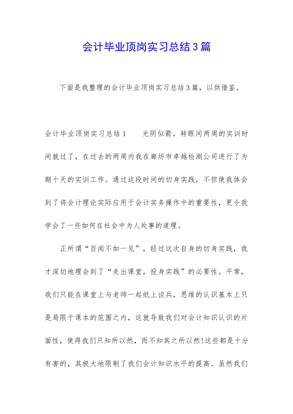 会计毕业顶岗实习总结3篇_第1页
