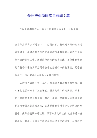 会计毕业顶岗实习总结3篇