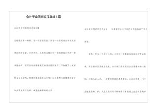 会计毕业顶岗实习总结5篇