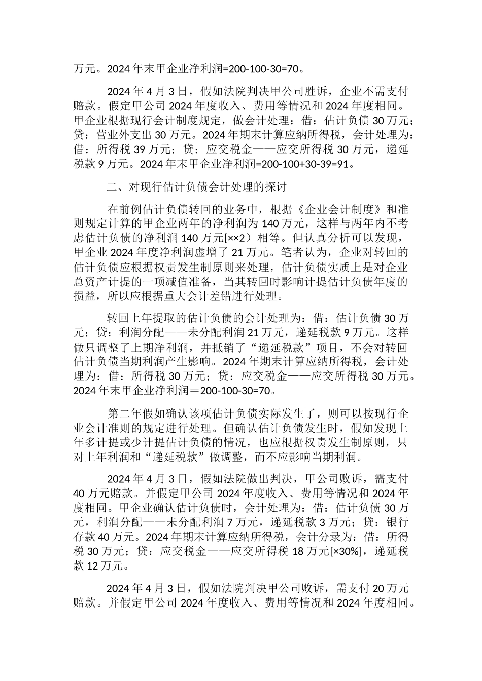 会计毕业论文：浅析预计负债的会计处理_第2页