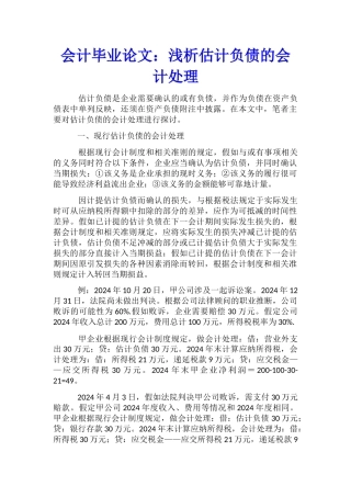 会计毕业论文：浅析预计负债的会计处理