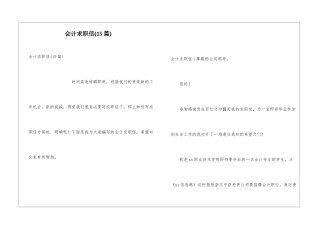 会计求职信(15篇)