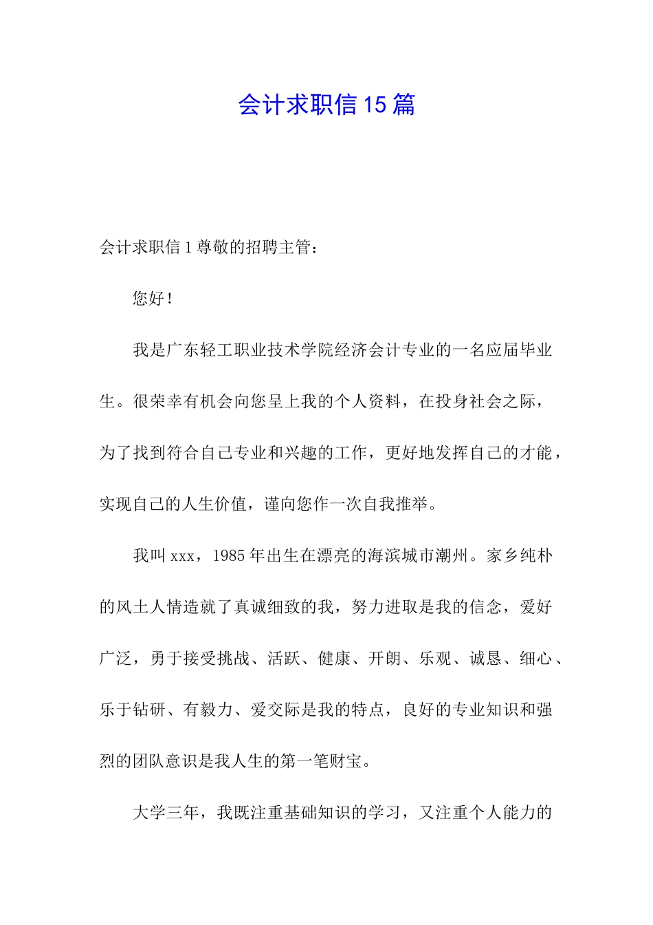 会计求职信15篇_第1页