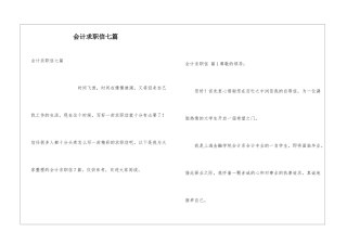 会计求职信七篇