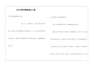 会计求职信模板集合六篇
