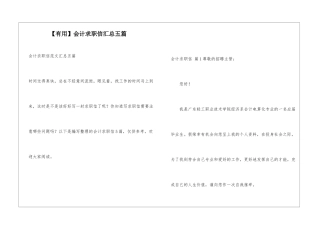 会计求职信汇总五篇