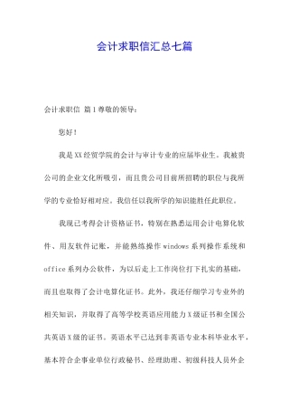 会计求职信汇总七篇