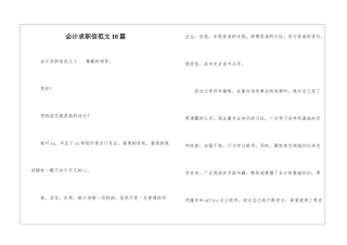 会计求职信范文10篇