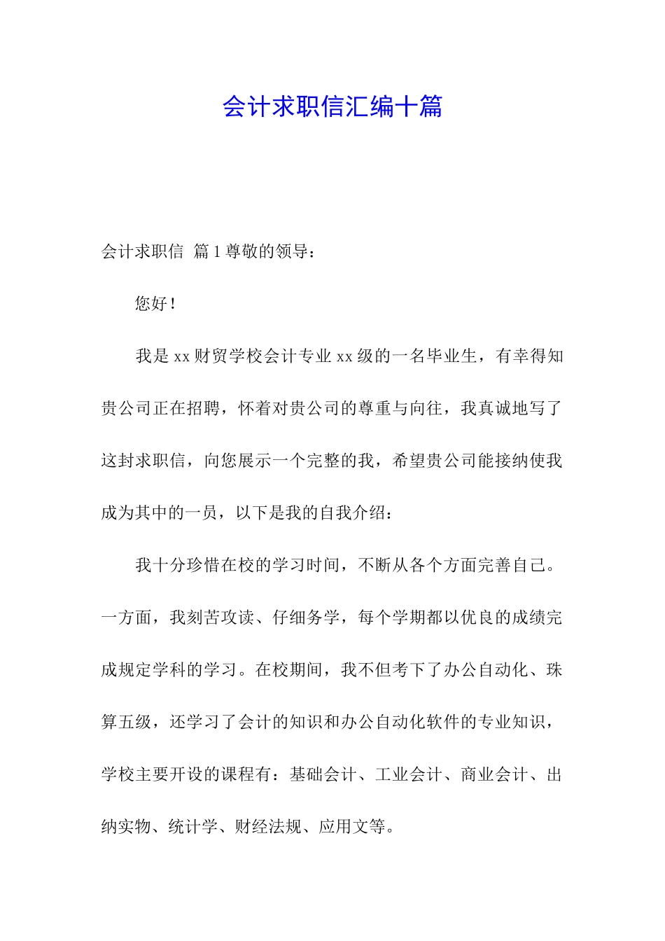 会计求职信汇编十篇_第1页