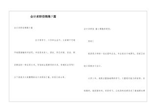 会计求职信锦集7篇