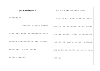 会计求职信集合10篇