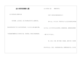 会计求职信集锦七篇