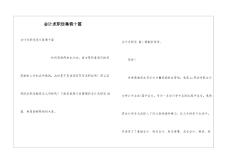 会计求职信集锦十篇
