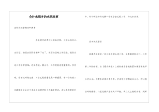 会计求职者的求职故事