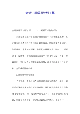 会计注册学习计划3篇