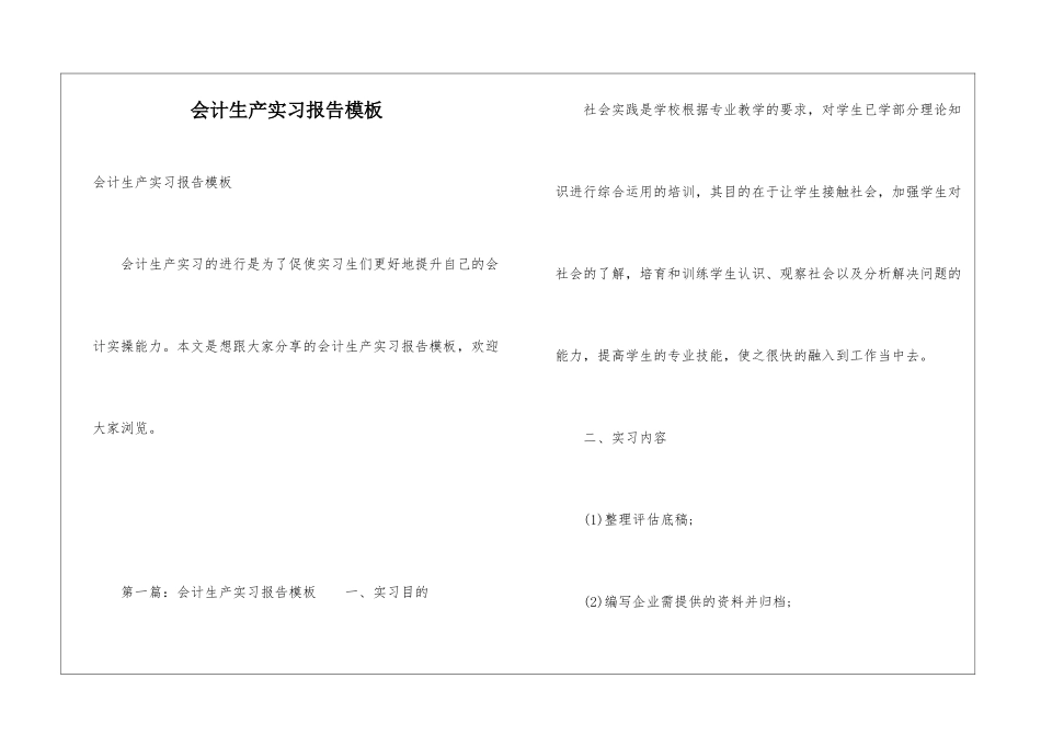会计生产实习报告模板_第1页