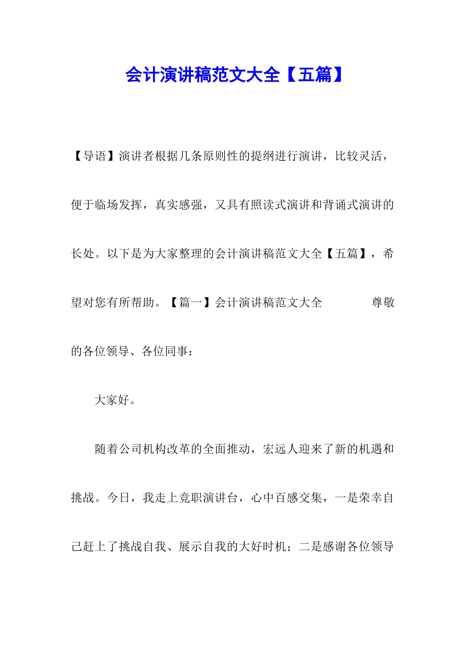 会计演讲稿范文大全_第1页