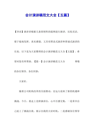会计演讲稿范文大全