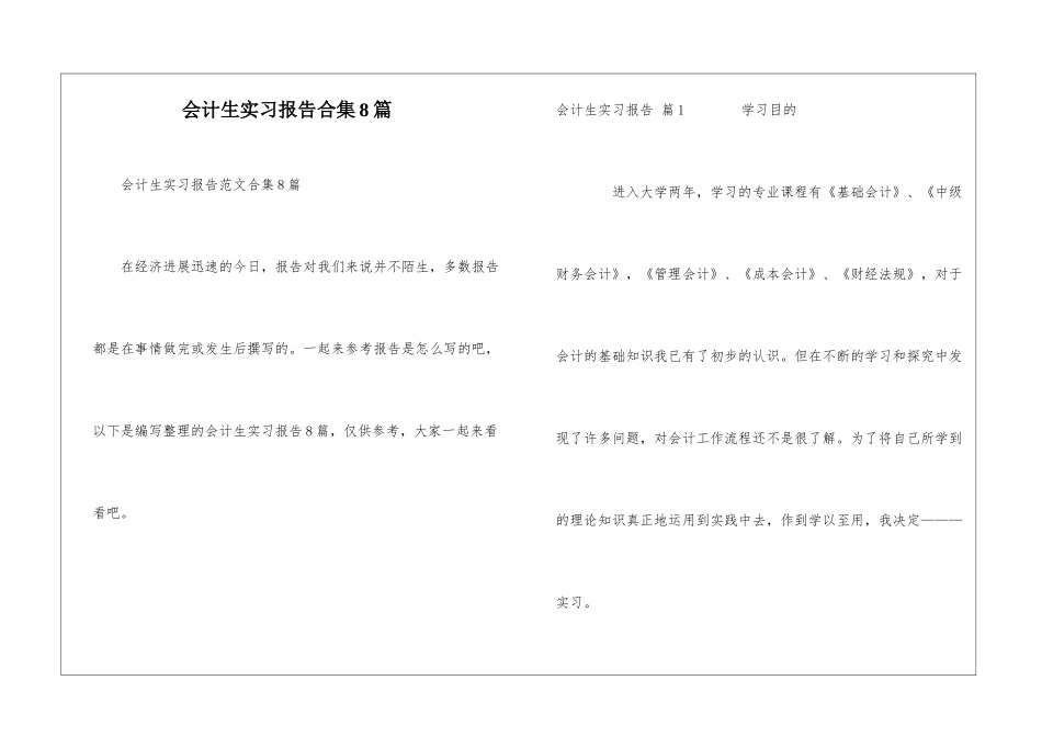 会计生实习报告合集8篇-1_第1页
