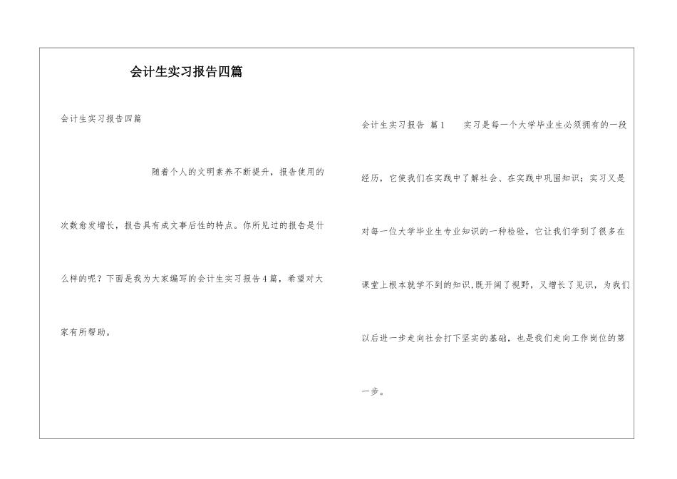 会计生实习报告四篇_第1页