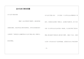 会计生实习报告四篇