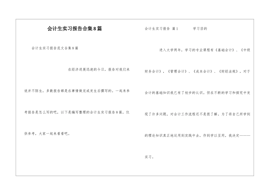 会计生实习报告合集8篇_第1页