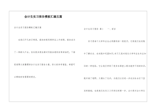 会计生实习报告模板汇编五篇