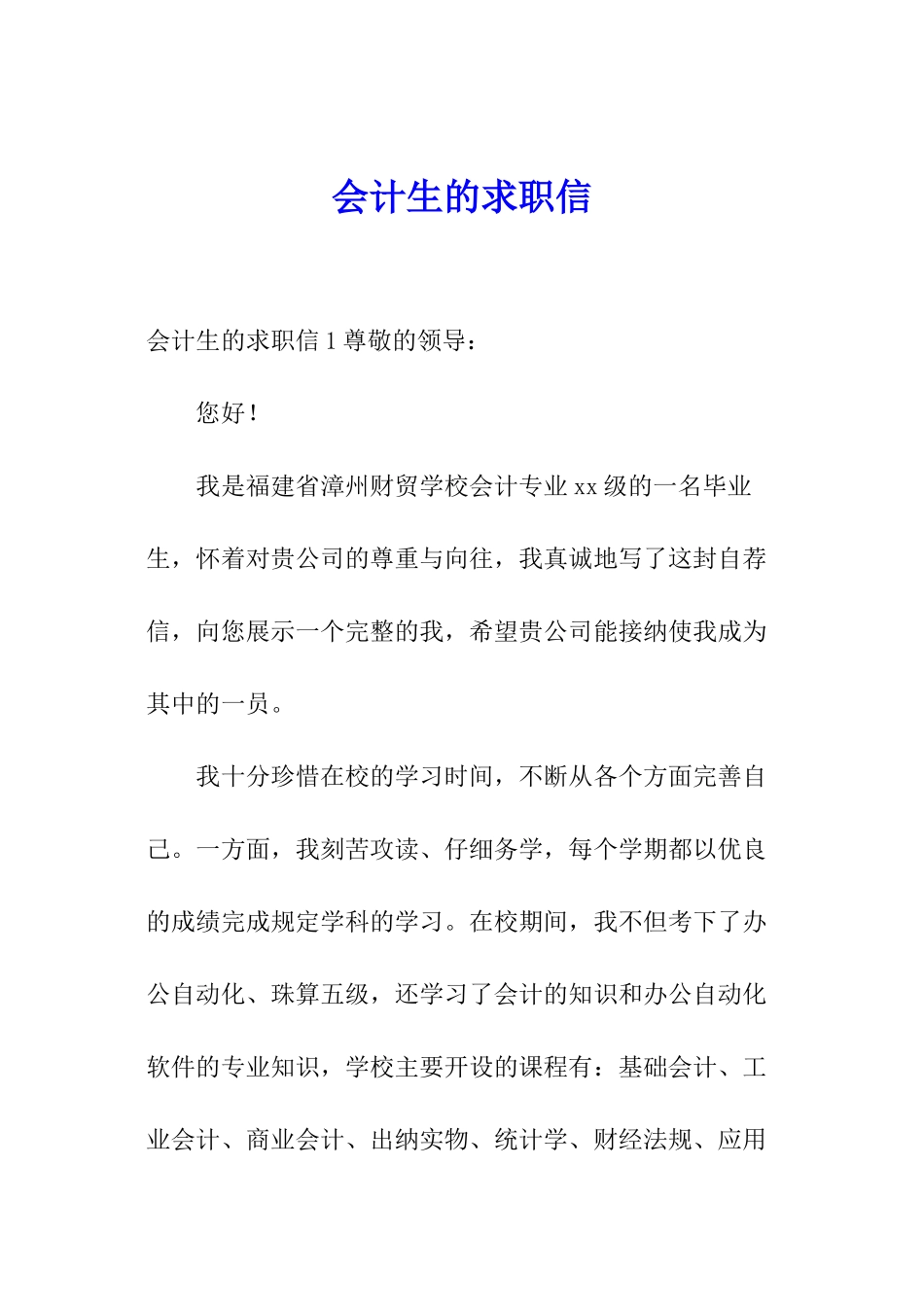 会计生的求职信_第1页