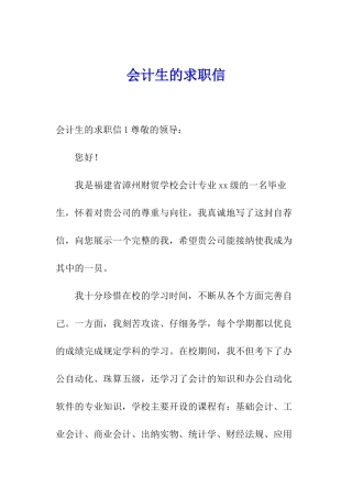 会计生的求职信