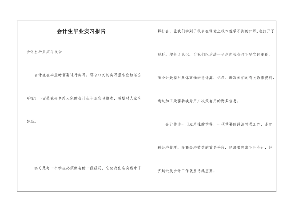 会计生毕业实习报告_第1页