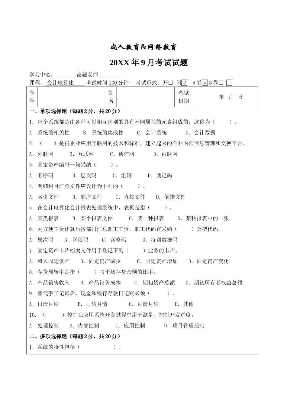 会计电算化A卷-成人高等教育、网络教育_第1页
