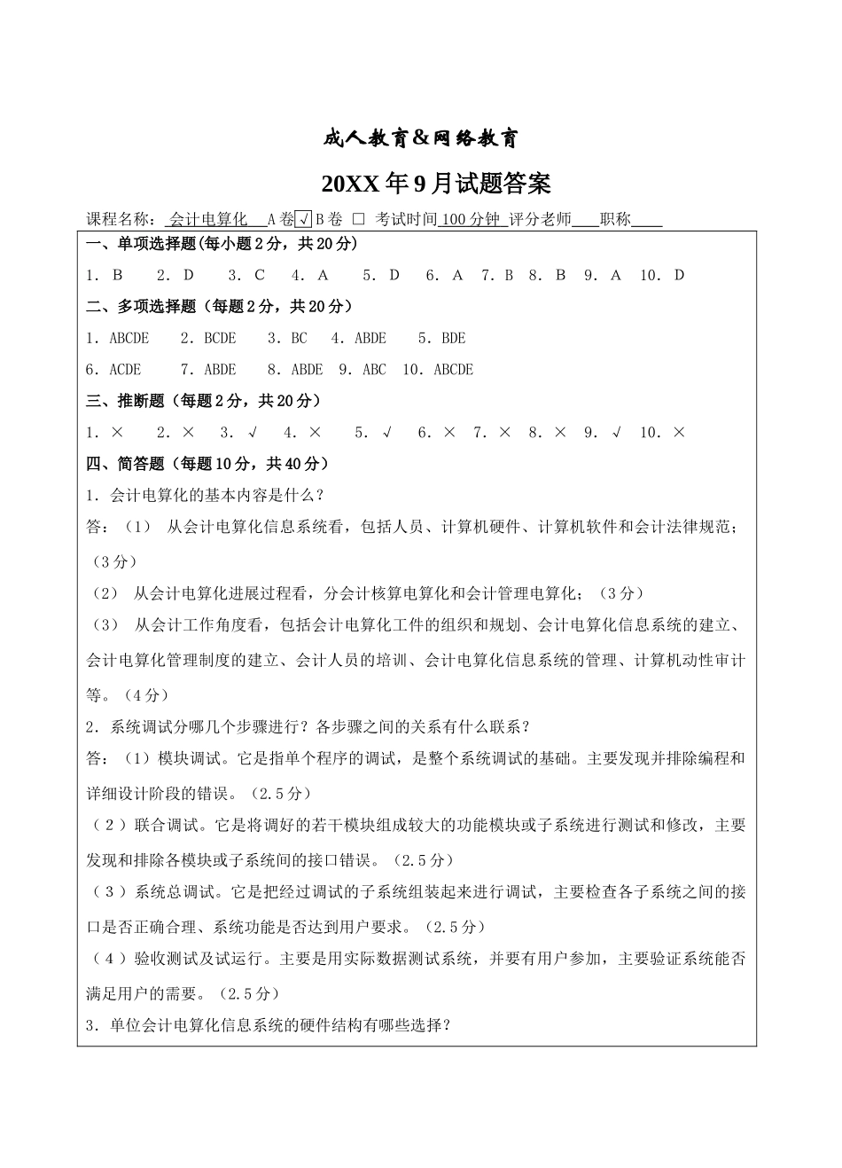 会计电算化A试卷答案-成人高等教育、网络教育_第1页