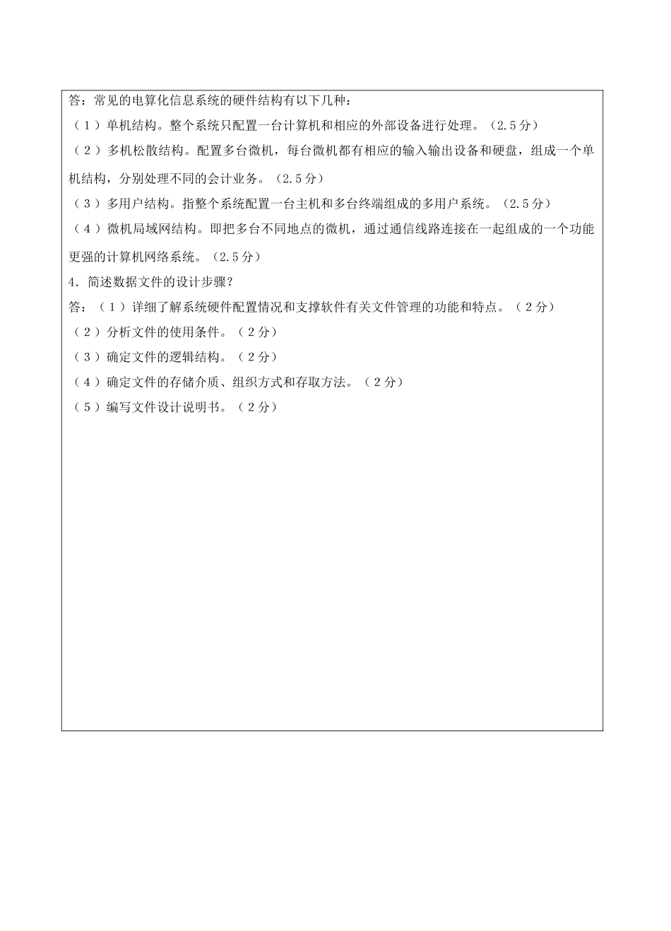 会计电算化A试卷答案-成人高等教育、网络教育_第2页