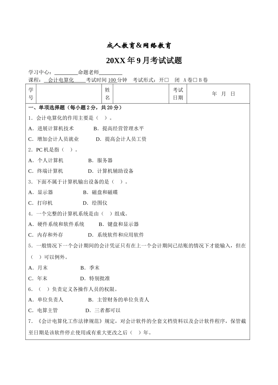 会计电算化B卷_第1页