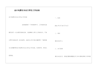 会计电算化专业大学生工作总结