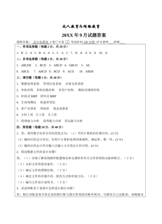 会计电算化B试卷答案-成人高等教育、网络教育