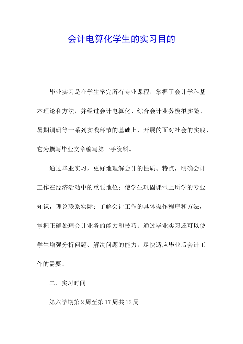 会计电算化学生的实习目的_第1页